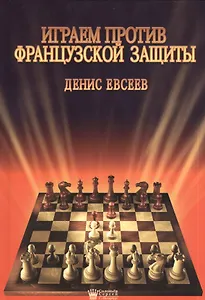 Играем против французской защиты