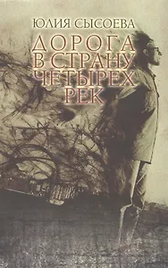 Дорога в Страну четырех рек: роман
