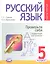 Русский язык. 5 класс. Учебник для общеобразовательных организаций (комплект из 3-х книг) — 2540287 — 3