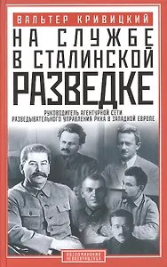 На службе в сталинской разведке. Тайны руссих спецлужб от бывшего шефа советской разведки в Западной Европе