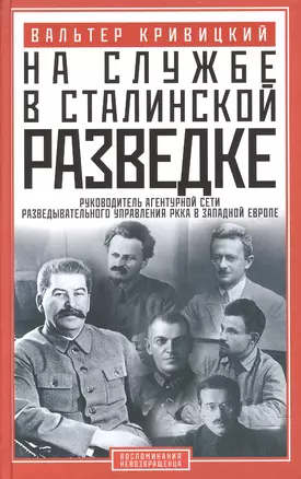 На службе в сталинской разведке. Тайны руссих спецлужб от бывшего шефа советской разведки в Западной Европе — 2595300 — 1