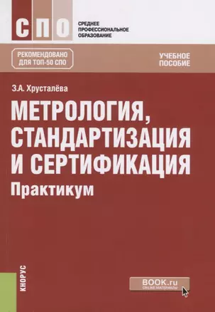 Метрология, стандартизация и сертификация. Практикум. Учебное пособие — 2753597 — 1