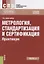 Метрология, стандартизация и сертификация. Практикум. Учебное пособие — 2753597 — 1
