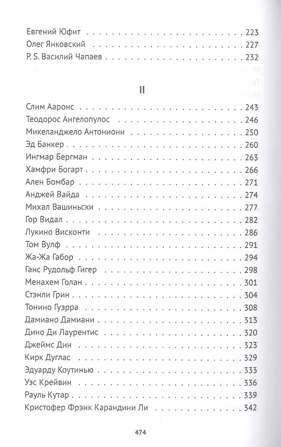Книга XX век представляет. Избранные (Михаил Трофименков) — 4
