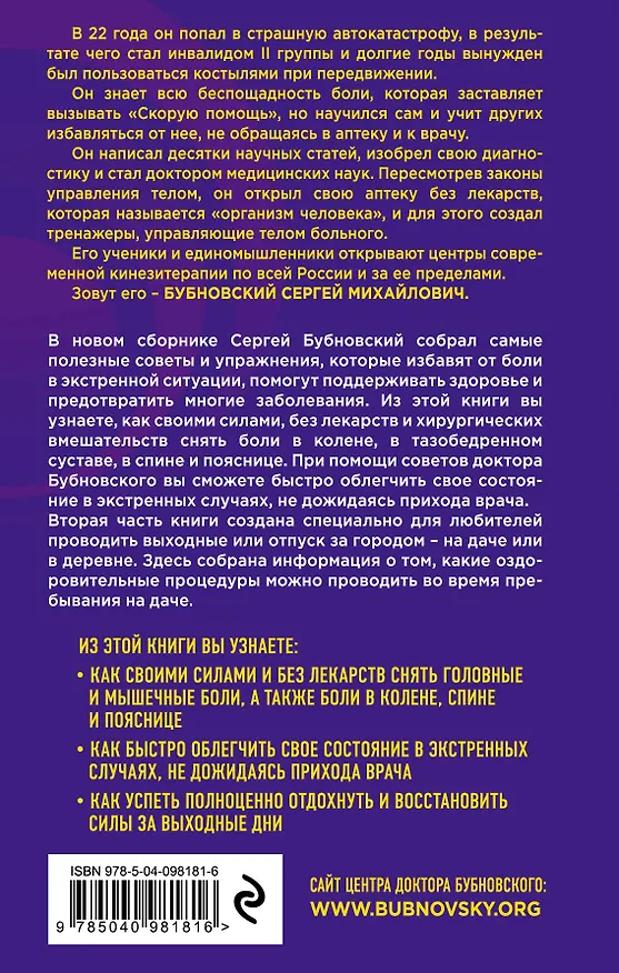 Книга Скорая помощь при острых болях: на все случаи жизни  6 соток здоровья: правильный отдых и восстановление круглый год (Сергей Бубновский) — 2