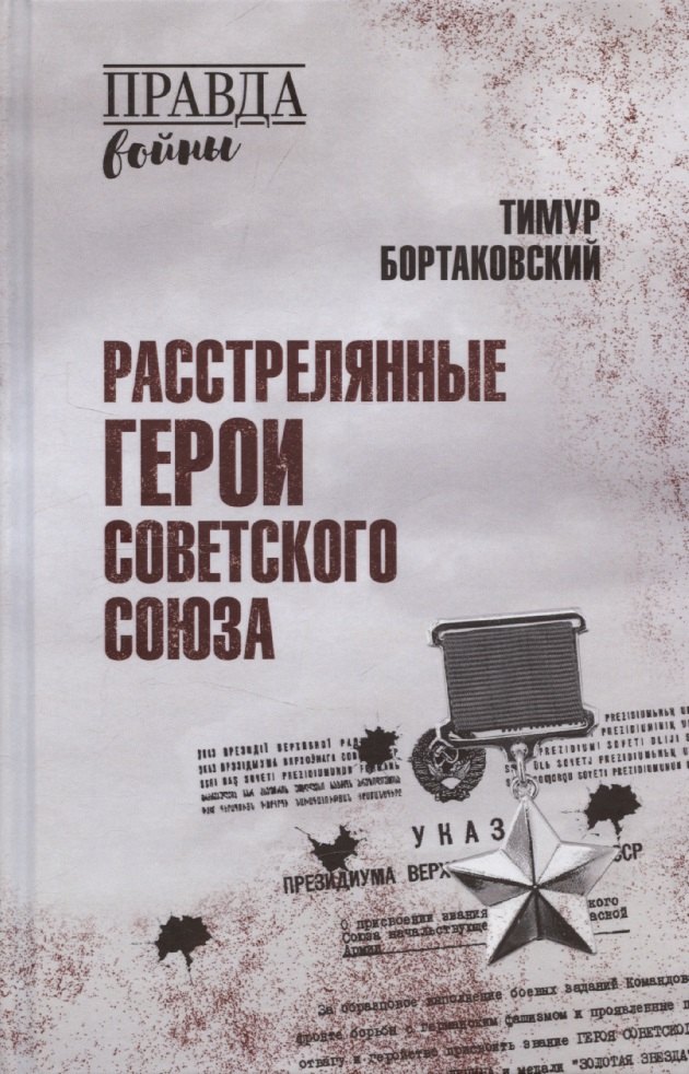 

Расстрелянные Герои Советского Союза