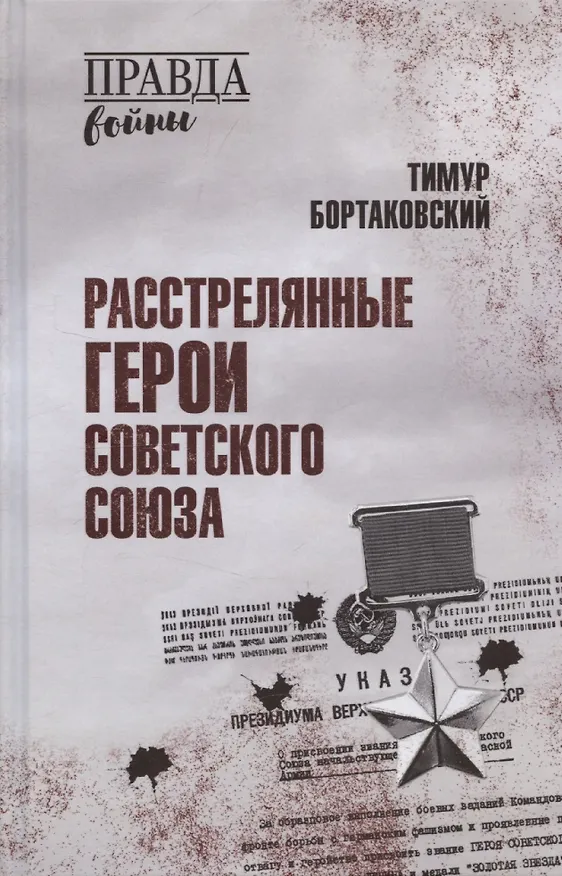 Книга Расстрелянные Герои Советского Союза (Тимур Бортаковский) — 1