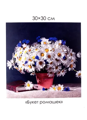 Набор для творчества. Алмазные узоры "Букет ромашек", 30 х 30 см 2960768