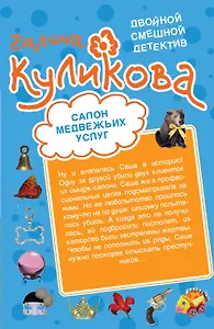 Салон медвежьих услуг. Рецепт дорогого удовольствия