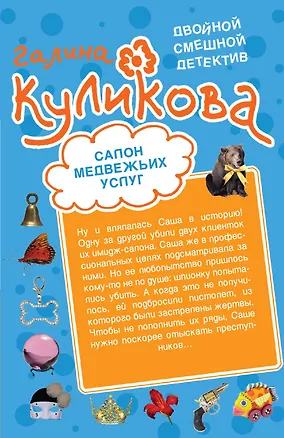 Книга Салон медвежьих услуг. Рецепт дорогого удовольствия (Галина Куликова)