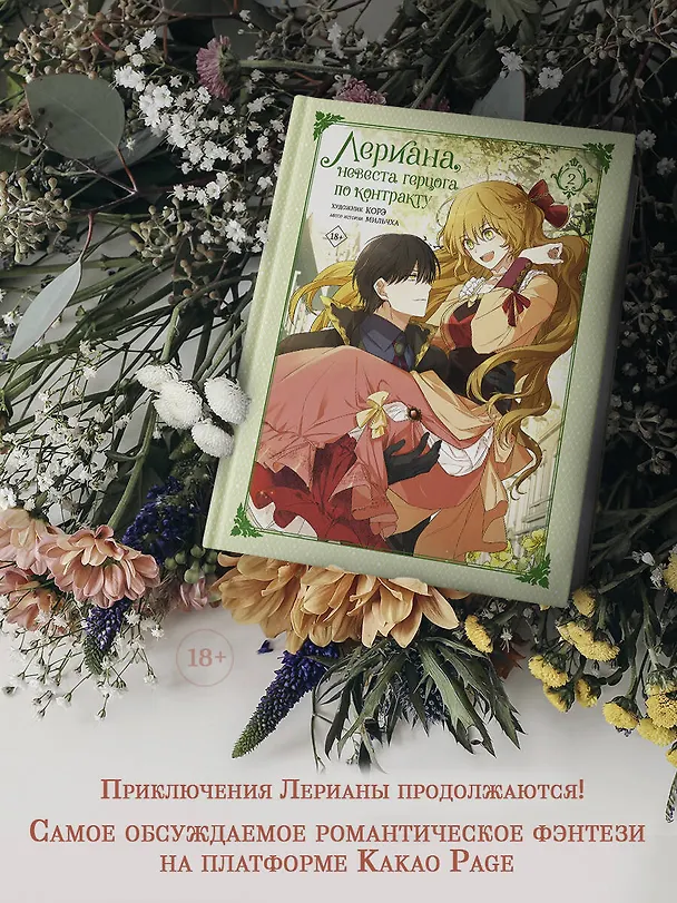 Лериана, невеста герцога по контракту. Том 2 (Невеста герцога по контракту / Why Raeliana Ended Up at the Duke's Mansion). Манхва 2954155 — 5