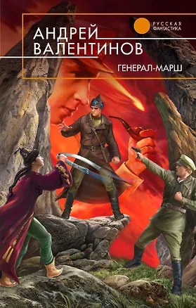 Книга Генерал - марш (Андрей Валентинов)