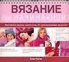 Книга Вязание для начинающих (Саша Каган)