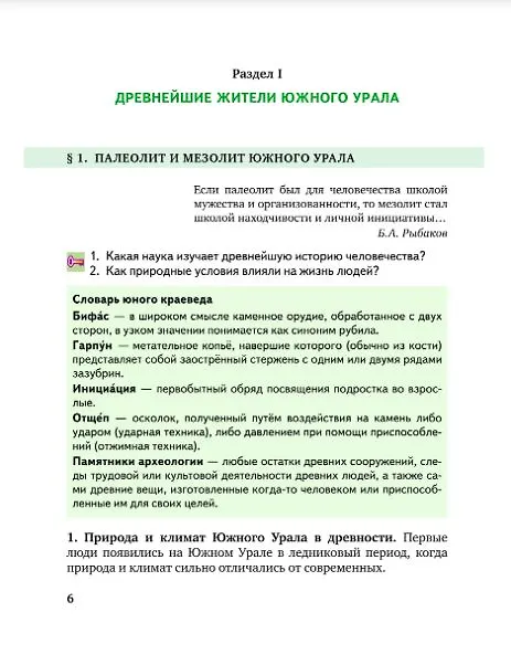 Книга История России. История Южного Урала с древнейших времен до начала XVI века. 6 класс. Учебное пособие (Елена Захарова) — 3