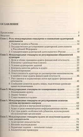 Книга Международные стандарты аудита в регулировании аудитор.деятельности (Александр Суглобов)