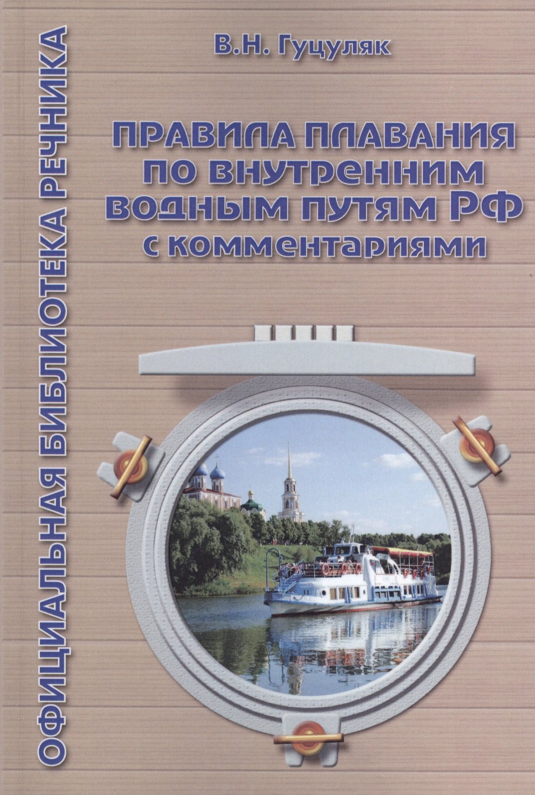 

Правила плавания по внутренним водным путям РФ с комментариями. 3-е издание