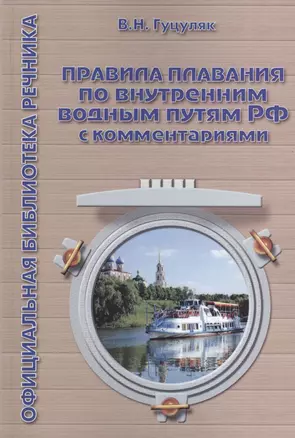 Правила плавания по внутренним водным путям РФ с комментариями. 3-е издание — 2427979 — 1