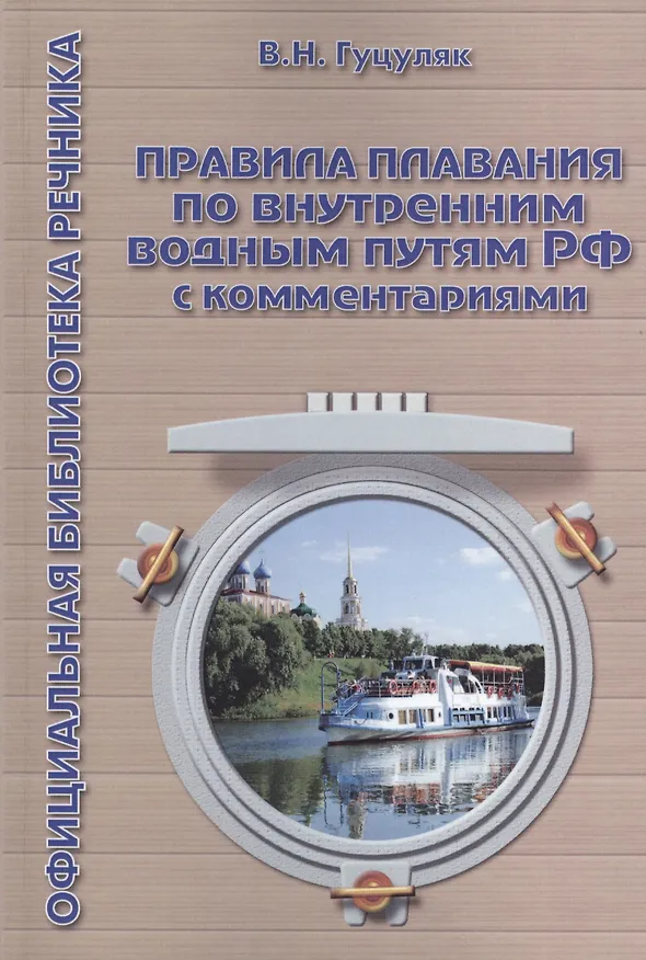 Книга Правила плавания по внутренним водным путям РФ с комментариями. 3-е издание (Василий Гуцуляк) — 1