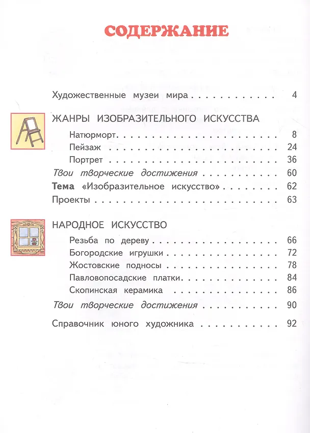 Книга Изобразительное искусство. 3 класс. Учебник в двух частях. Часть 1 (Наталья Сокольникова) — 2