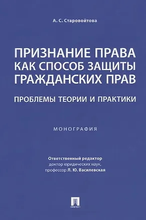 Книга Признание права как способ защиты гражданских прав: проблемы теории и практики. Монография (Анна Старовойтова)
