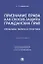 Признание права как способ защиты гражданских прав: проблемы теории и практики. Монография — 2963399 — 1