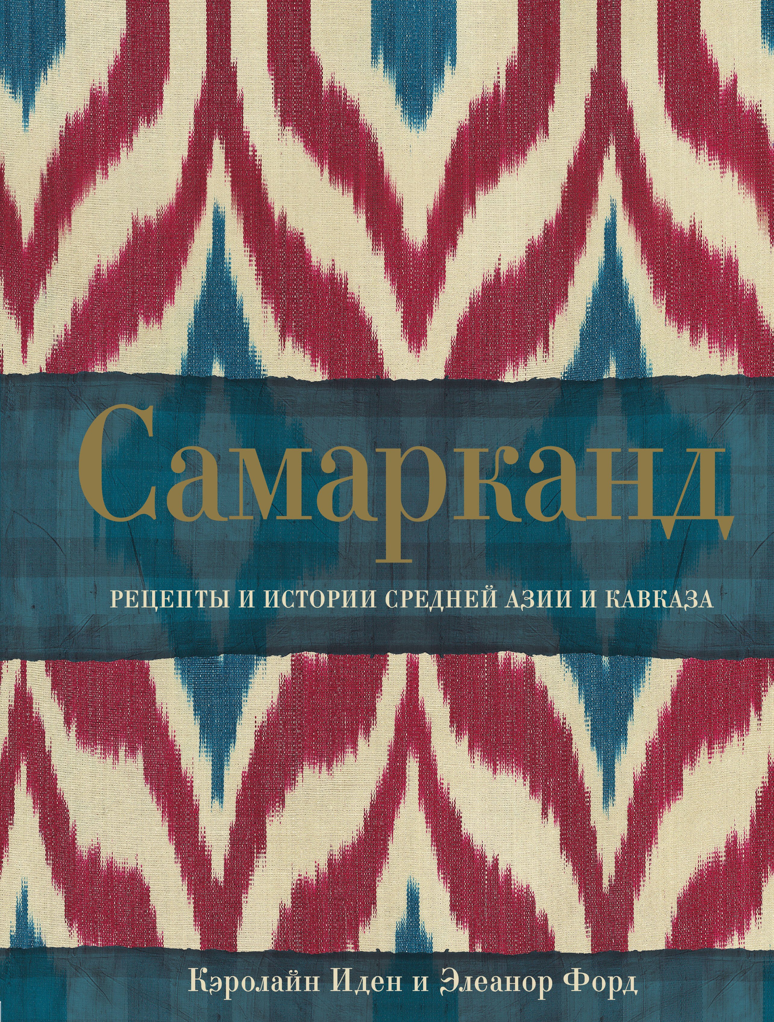 

Самарканд. Рецепты и истории Средней Азии и Кавказа