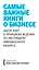 Комплект "Самые важные книги о бизнесе" (3 книги) — 2407073 — 3