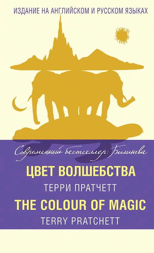 Книга Цвет волшебства = The Colour of Magic (Терри Пратчетт) — 1