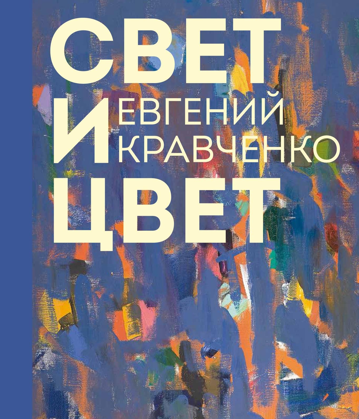 Евгений Кравченко. Свет и цвет