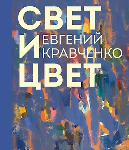 Евгений Кравченко. Свет и цвет