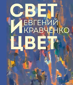 Книга Евгений Кравченко. Свет и цвет (Людмила Денисова, Евгений Кравченко, Мария Филатова)