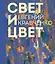 Евгений Кравченко. Свет и цвет — 3074468 — 1