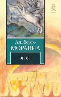 Книга Я и Он (Альберто Моравиа) — 1