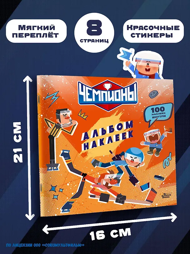 Книга Чемпионы. Альбом с наклейками (красный) () — 7