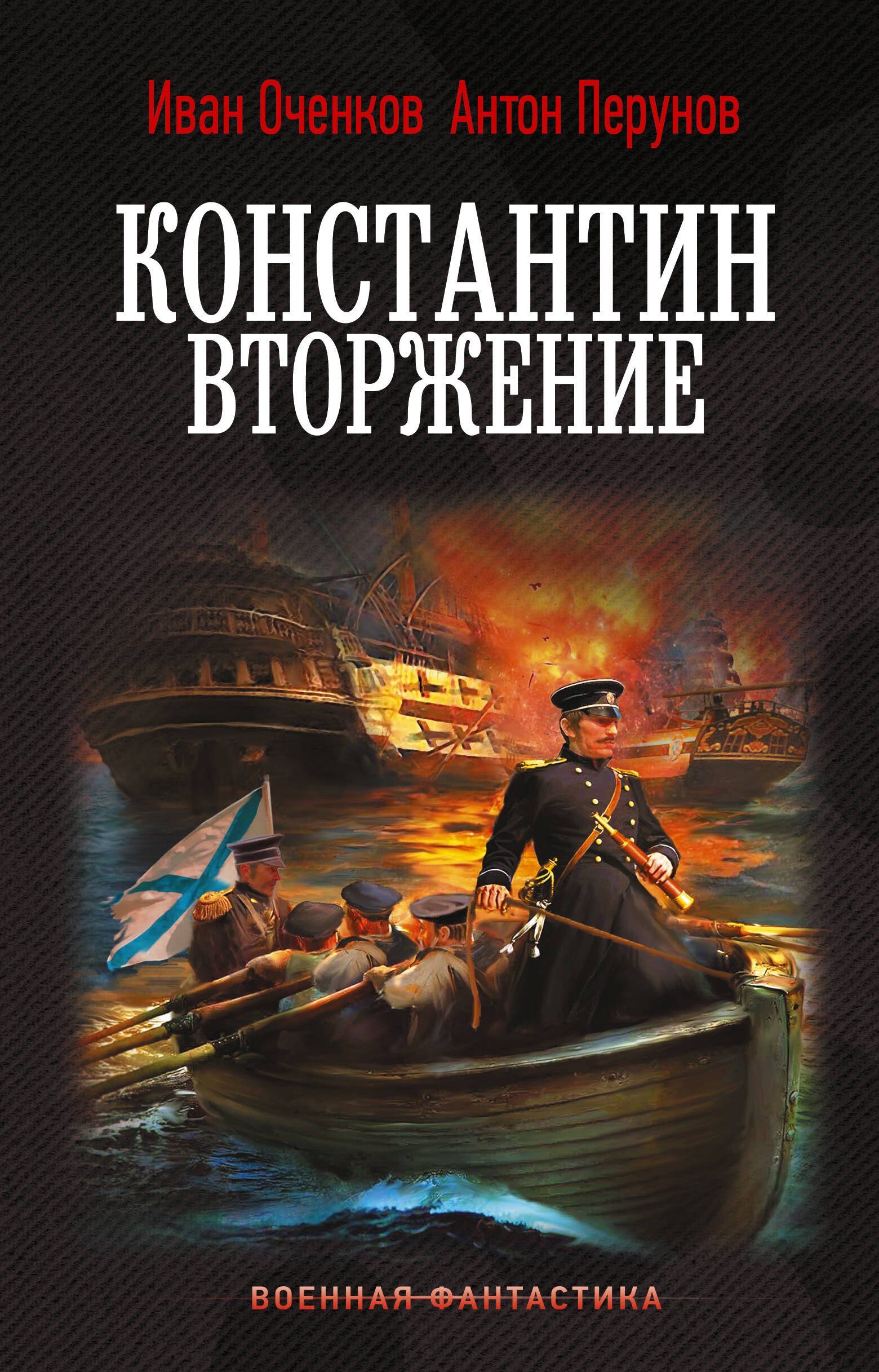 Иван Валерьевич Оченков, Перунов Антон Юрьевич Константин. Вторжение