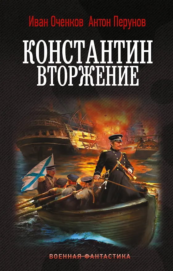 Книга Константин. Вторжение (Иван Оченков, Антон Перунов) — 1