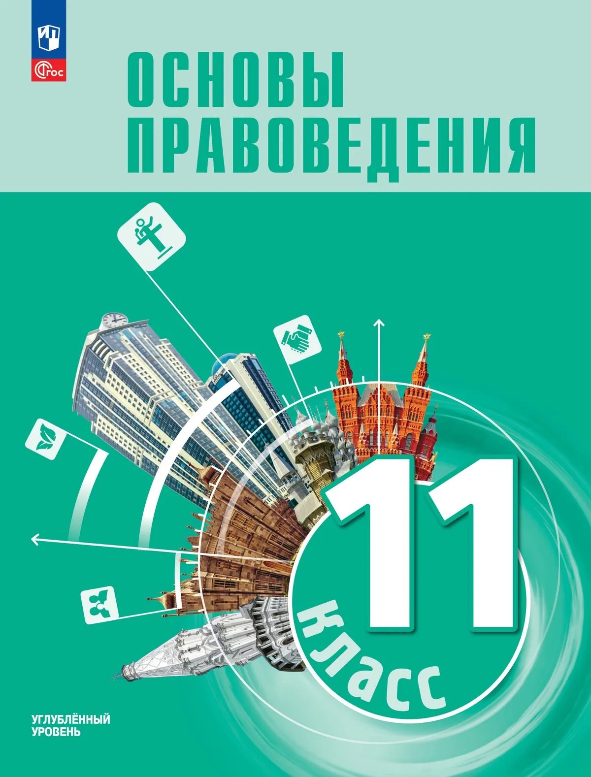 Виктор Владимирович Блажеев, Владимир Николаевич Синюков Основы правоведения. 11 класс. Углублённый уровень. Учебник для гуманитарного и социально-экономического профилей