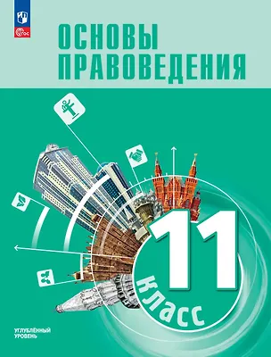 Книга Основы правоведения. 11 класс. Углублённый уровень. Учебник для гуманитарного и социально-экономического профилей (Виктор Блажеев, Владимир Синюков)