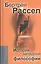 История западной философии и ее связи с политическими и социальными условиями от Античности до наших дней:В трех книгах. Издание 7-е, стереотипное — 2015734 — 1