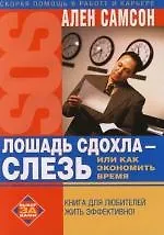 Лошадь сдохла-слезь, или Как экономить время