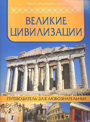 Книга Великие цивилизации: путеводитель для любознателных ()
