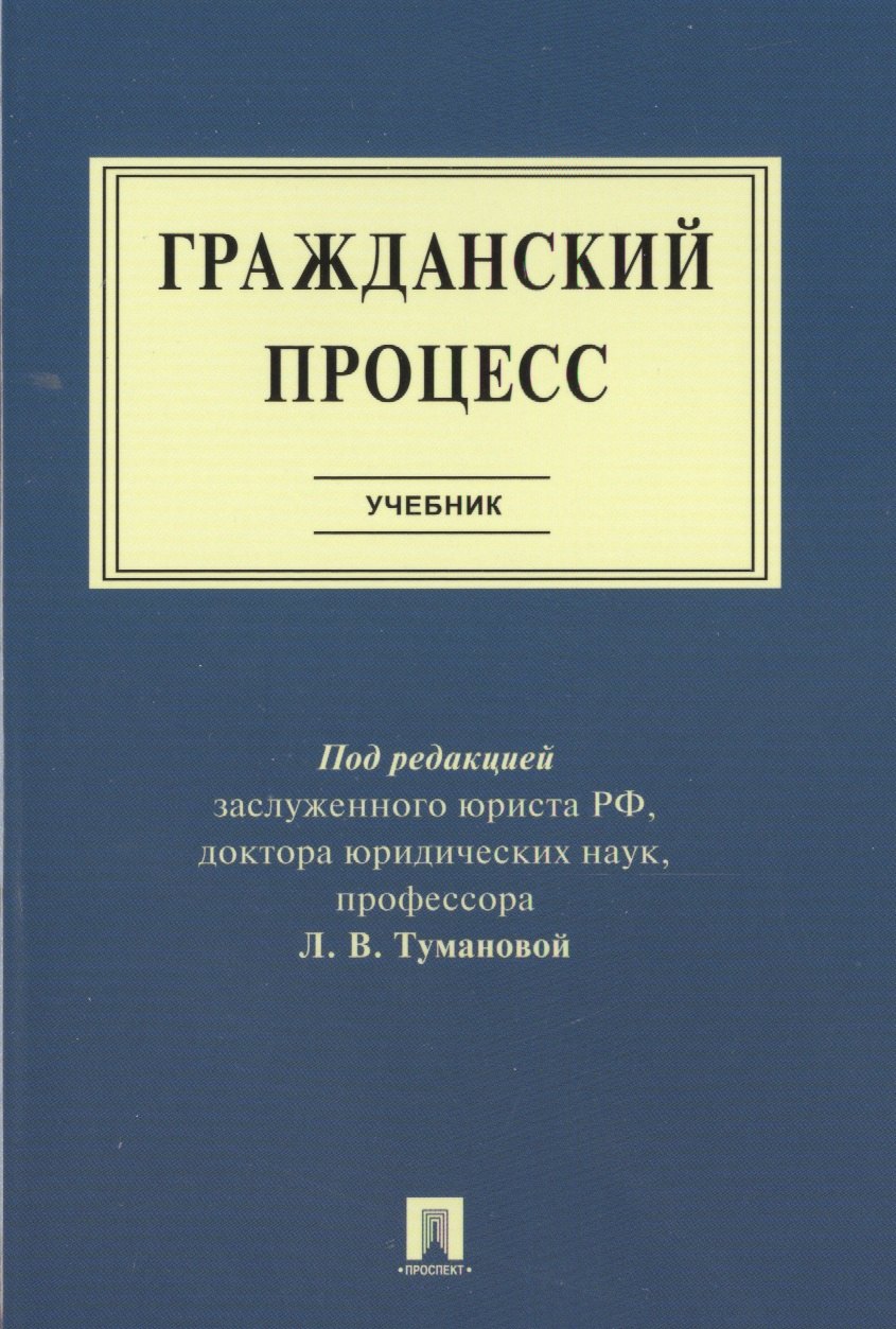 

Гражданский процесс.Уч.