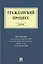 Гражданский процесс.Уч. — 2499718 — 1