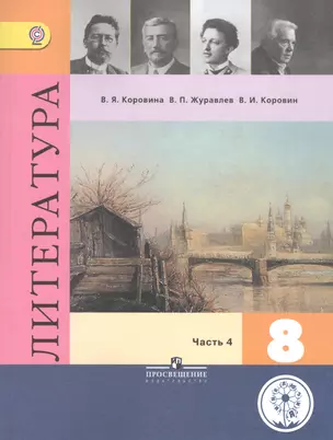 Литература. 8 класс. В шести частях. Часть 4. Учебник для общеобразовательных организаций. Учебник для детей с нарушением зрения — 2586324 — 1