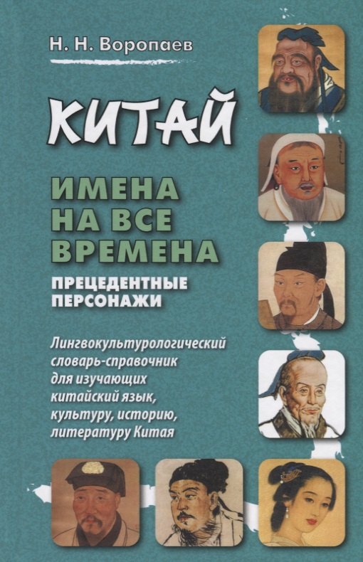 

Китай: имена на все времена. Лингвокультурологический словарь-справочник для изучающих китайский язык, культуру, историю, литературу Китая