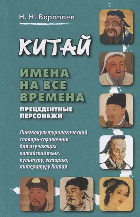 Китай: имена на все времена. Лингвокультурологический словарь-справочник для изучающих китайский язык, культуру, историю, литературу Китая — 2701326 — 1