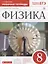 Физика. 8 класс. Рабочая тетрадь. Тестовые задания ЕГЭ (к учебнику А.В. Перышкина) — 2734877 — 1
