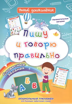 Пишу и говорю правильно: дошкольный тренажер со словесными заданиями и увлекательными загадками — 2841734 — 1