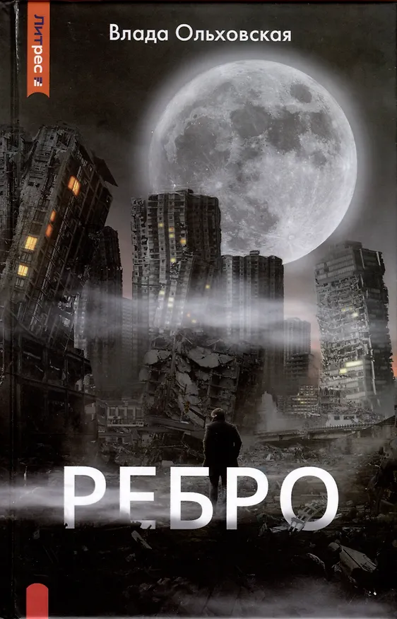 Книга Ребро (Влада Ольховская) — 1