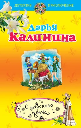 Книга С царского плеча: роман (Дарья Калинина)